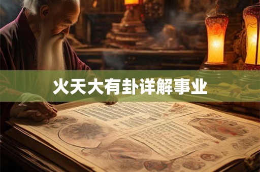 火天大有卦详解事业