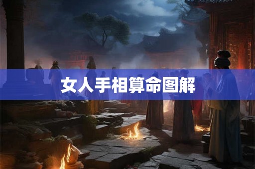 女人手相算命图解