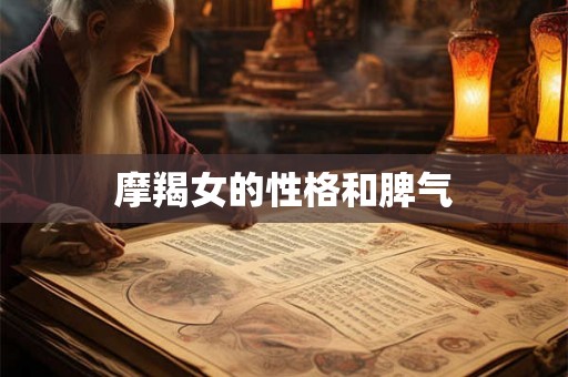 摩羯女的性格和脾气
