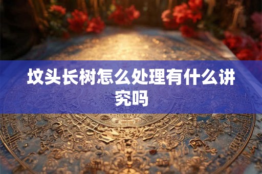 坟头长树怎么处理有什么讲究吗