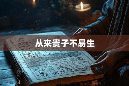从来贵子不易生