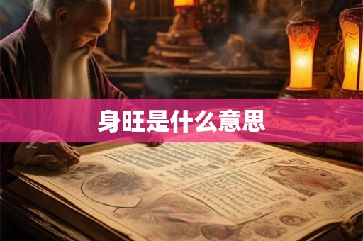 身旺是什么意思