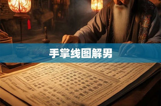 手掌线图解男