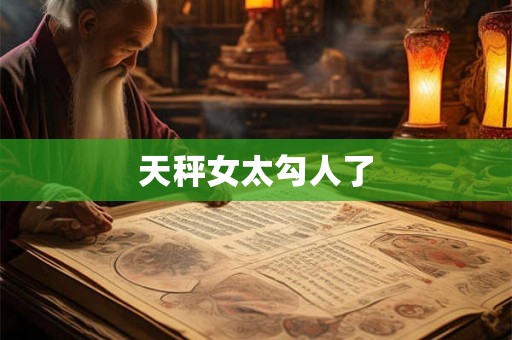 天秤女太勾人了 天秤女太勾人了