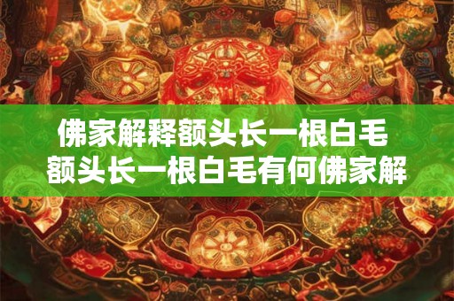 佛家解释额头长一根白毛 额头长一根白毛有何佛家解释