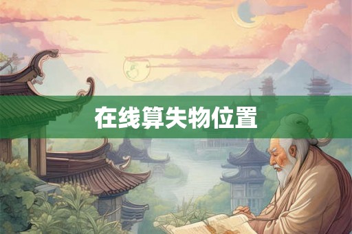 在线算失物位置 在线算失物位置