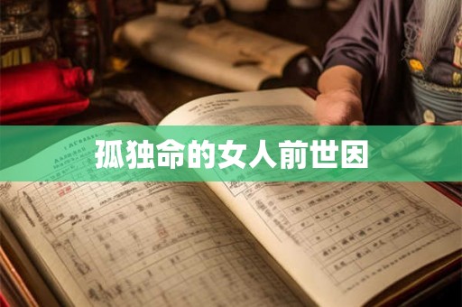 孤独命的女人前世因