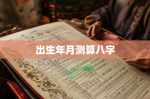 出生年月测算八字