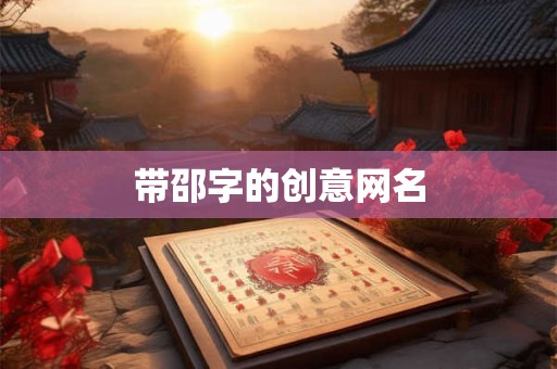 带邵字的创意网名