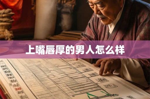 上嘴唇厚的男人怎么样