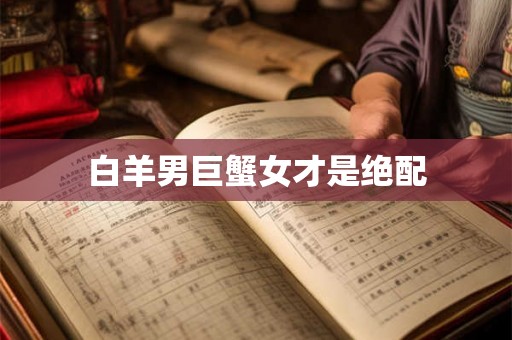 白羊男巨蟹女才是绝配