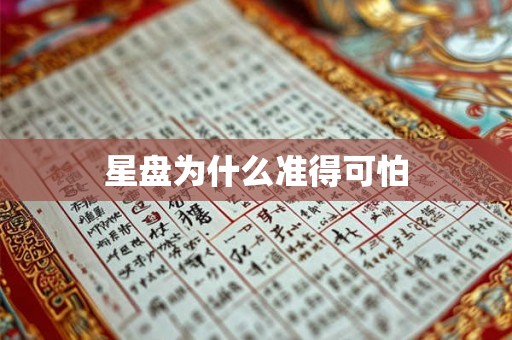 星盘为什么准得可怕