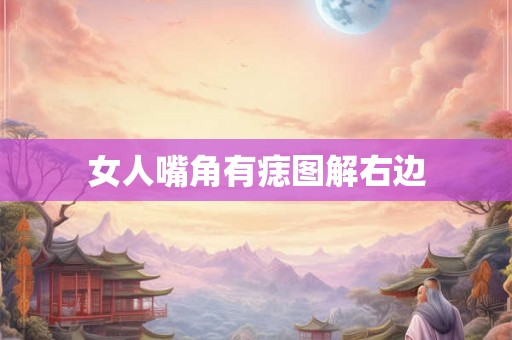 女人嘴角有痣图解右边 女人嘴角有痣图解右边