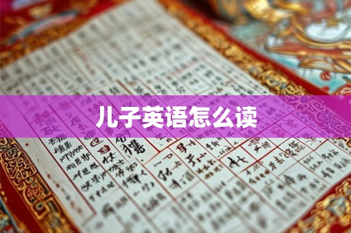 儿子英语怎么读