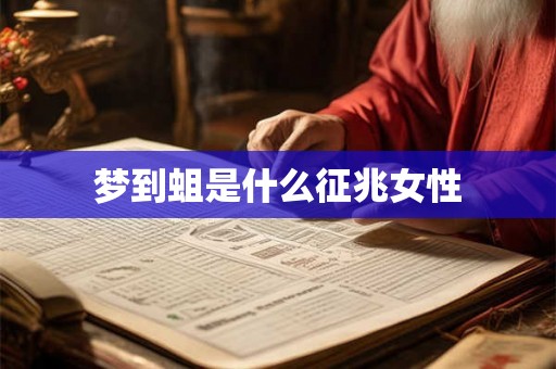 梦到蛆是什么征兆女性
