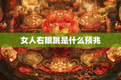 女人右眼跳是什么预兆