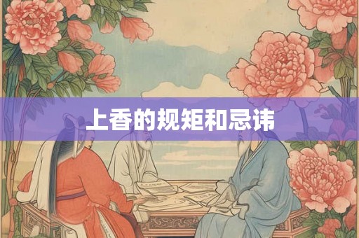 上香的规矩和忌讳