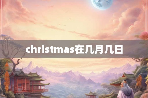 christmas在几月几日