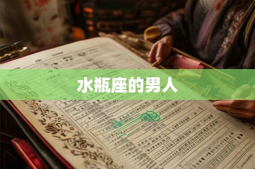 水瓶座的男人