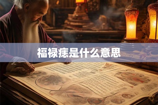 福禄痣是什么意思