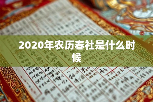 2020年农历春社是什么时候 2020年农历春社是什么时候