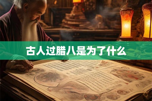 古人过腊八是为了什么