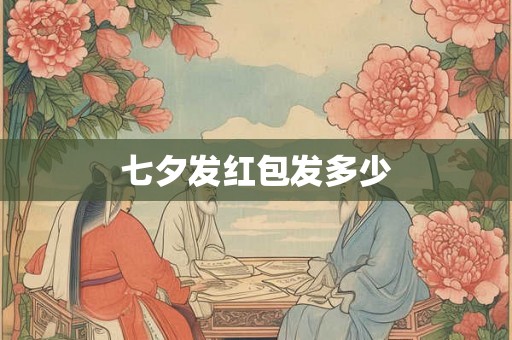 七夕发红包发多少
