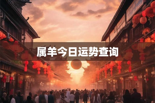 属羊今日运势查询