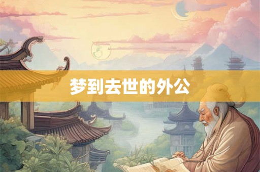 梦到去世的外公