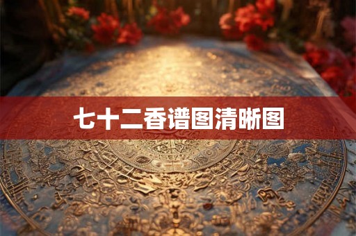 七十二香谱图清晰图 七十二香谱图清晰图