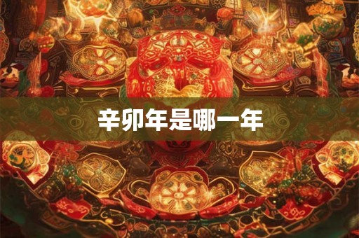 辛卯年是哪一年