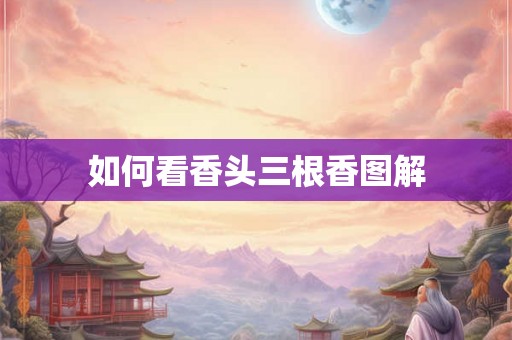 如何看香头三根香图解