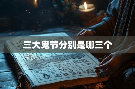 三大鬼节分别是哪三个