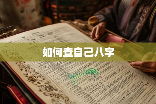 如何查自己八字