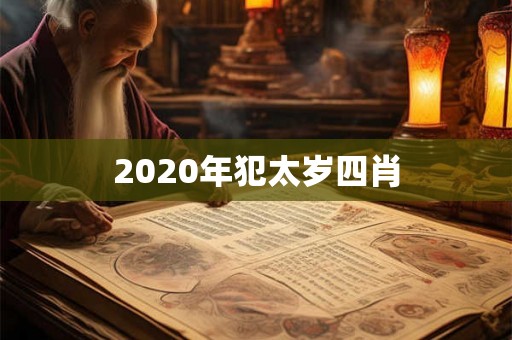 2020年犯太岁四肖 2020年犯太岁四肖