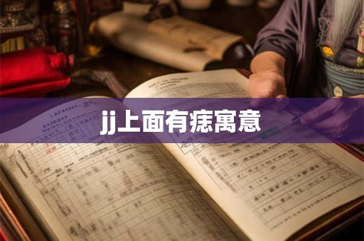 jj上面有痣寓意