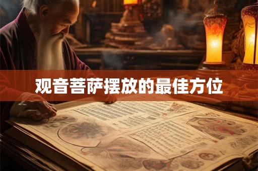 观音菩萨摆放的最佳方位