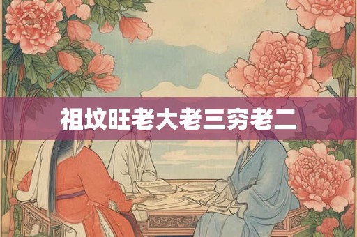 祖坟旺老大老三穷老二