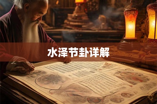 水泽节卦详解