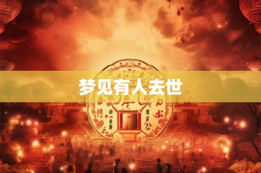 梦见有人去世