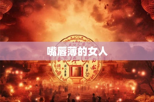 嘴唇薄的女人