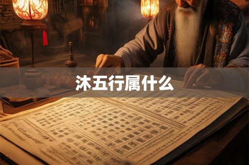 沐五行属什么