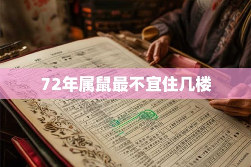72年属鼠最不宜住几楼