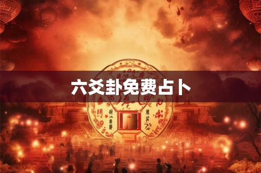 六爻卦免费占卜