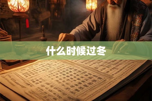 什么时候过冬