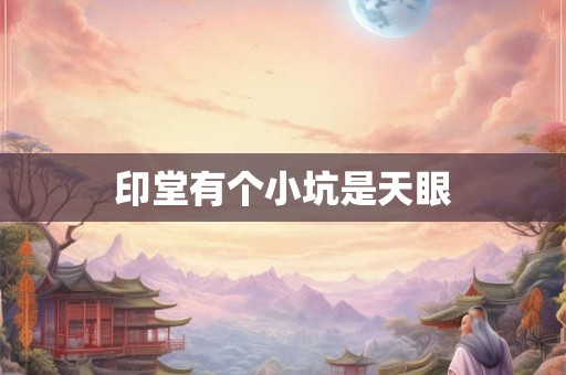 印堂有个小坑是天眼