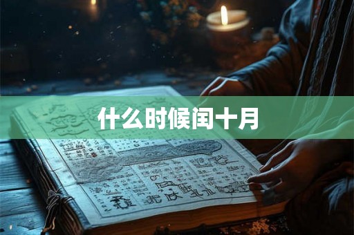 什么时候闰十月