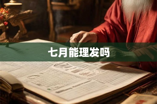 七月能理发吗