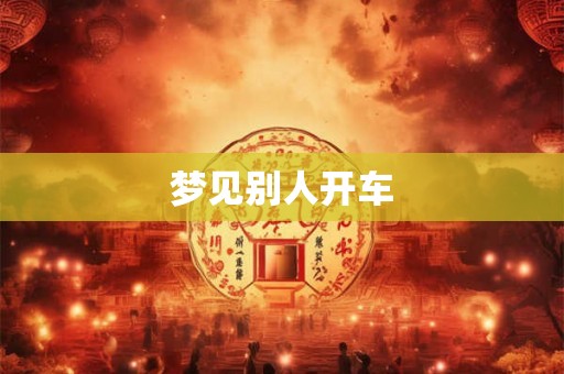 梦见别人开车
