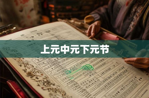 上元中元下元节
